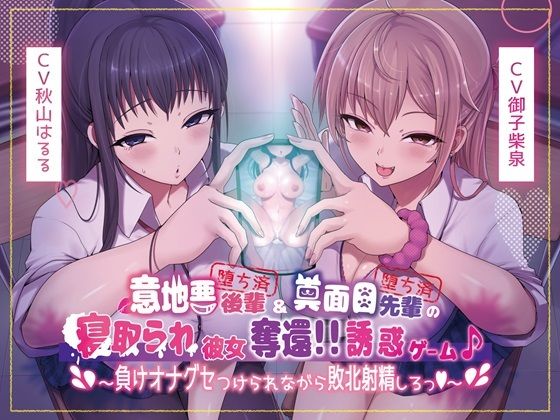 【クソエロ】【本編4時間40分】意地悪後輩（堕ち済）＆真面目先輩（堕ち済）の寝取られ彼女奪還！！誘惑ゲーム♪〜負けオナグセつけられながら敗北射精しろっ♪〜【KU100】｜スクィーズ