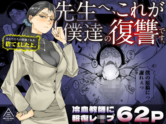 【クソエロ】先生へ、これが僕達の復讐です。｜三崎