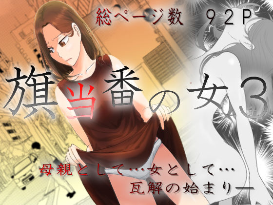 【クソエロ】旗当番の女3〜隠キャ男の元バリキャリ妻寝取計画〜｜左右加だだす