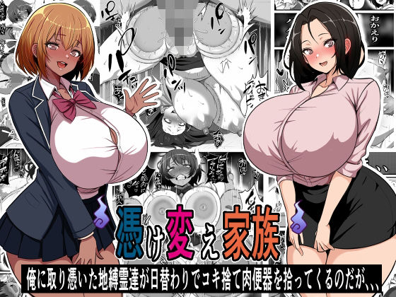 【クソエロ】憑け替え家族〜俺に憑依した地縛霊が日替わりでコキ捨て肉便器を拾ってくるのだが、、、｜フリテン堂（仮）