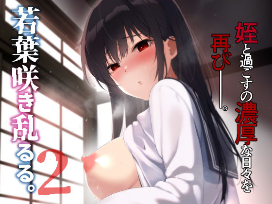 【クソエロ】若葉咲き乱るる。2｜ななめの