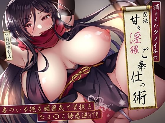 【クソエロ】捕まえたクノイチの忍法甘々淫猥ご奉仕の術。妻のいる俺を媚薬丸で骨抜きおま〇こ誘惑逆NTR｜M屋