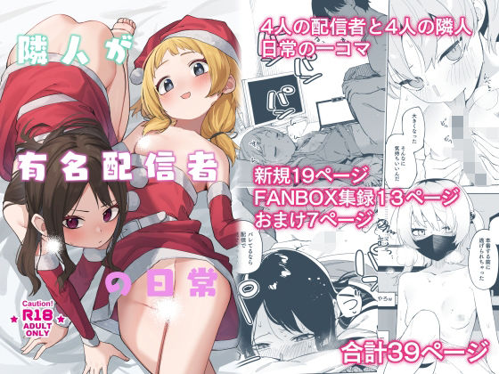 【クソエロ】隣人が有名配信者の日常｜シンセカイセット