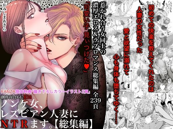 【クソエロ】ノンケ女、レズビアン人妻にNTRます。総集編｜かみしまあきら