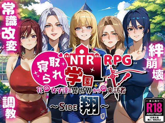 【クソエロ】NTR寝取られ学園〜花の女子達と異世界からの来訪者〜 SIDE翔｜Yoshizou888