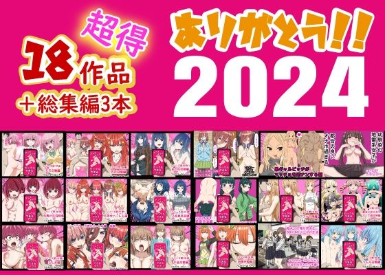【クソエロ】ありがとう2024！18作品＋α超得福袋！｜バナナスタイル