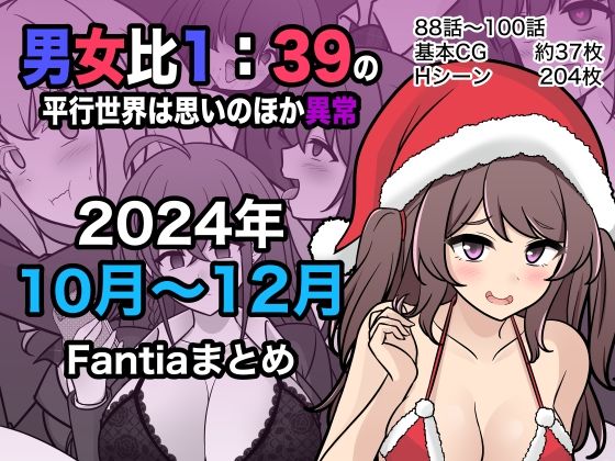 【クソエロ】男女比1:39の平行世界は思いのほか異常（Fantia2024年10月〜12月まとめ）｜きっさー