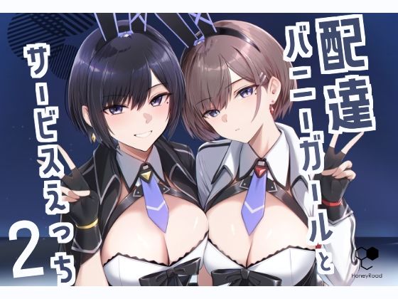 【クソエロ】配達バニーガールとサービスえっち2｜HoneyRoad