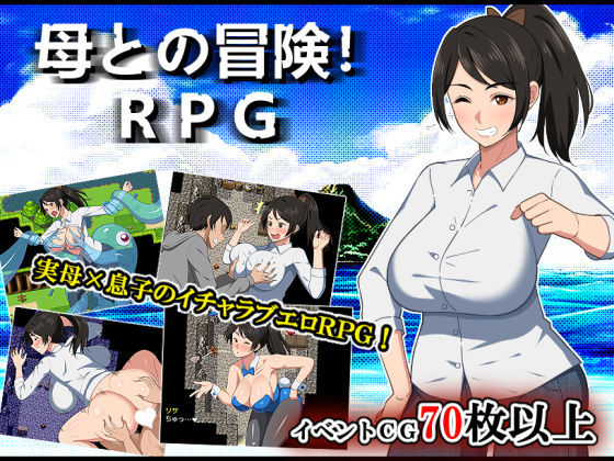 【クソエロ】母との冒険！RPG｜春葉流亭