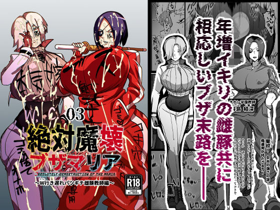 【クソエロ】絶対魔壊ブザマリア03〜W行き遅れパツギチ雌豚教師編〜｜マイカフェ最高