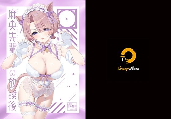 【クソエロ】麻央先輩の放課後｜OrangeMaru