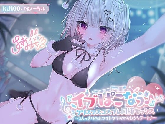 【クソエロ】【KU100】『イブぱこなう♪』クリスマスコスプレ同棲セックス♪ 2人っきりのホワイトクリスマスおうちデート｜Deep；Dahlia