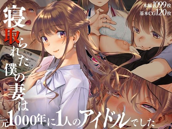 【クソエロ】寝取られた僕の妻は元1000年に1人のアイドルでした｜くりーむがろん