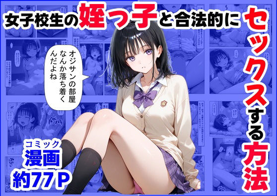 【クソエロ】女子校生の【姪っ子】と、合法的にセックスする方法｜【制服＆アニメ】大好き商店（byハマダ殿下）