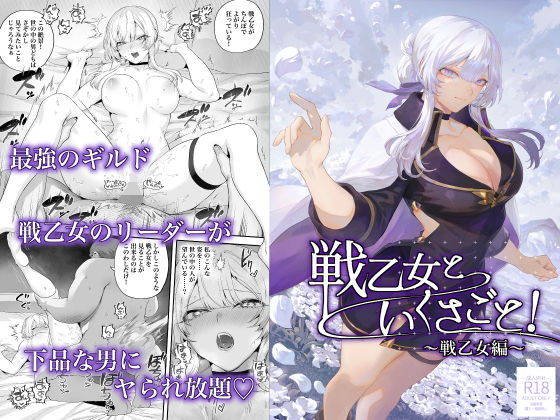 【クソエロ】戦乙女といくさごと！〜戦乙女編〜｜ねこのおやしろ
