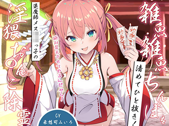【クソエロ】雑魚雑魚ちんぽを清めてひと抜き！退魔師メス〇キっ子の淫猥お◯んこ除霊「絶対昇天させてやるんだから！」｜M屋