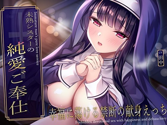 【クソエロ】未熟シスターの純愛ご奉仕♪幸福に蕩ける禁断の献身えっち｜あまとろすいーつ