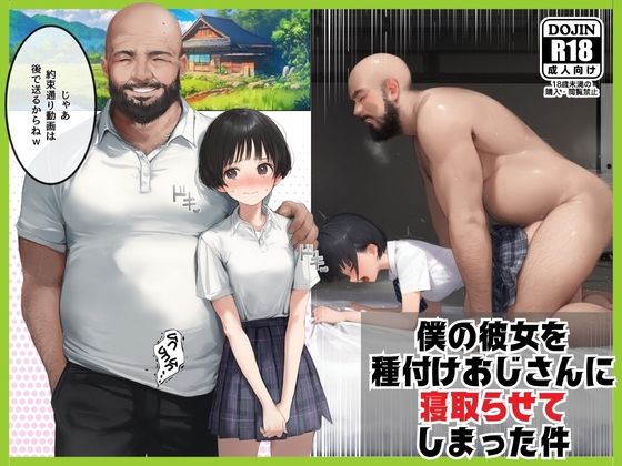 【クソエロ】僕のボーイッシュ彼女を種付けおじさんに寝取らせてしまった件｜竿役が種付けおじさんじゃないとヌケないんだが・・・