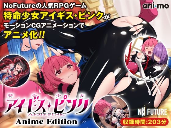 【クソエロ】特命少女アイギス・ピンク Anime Edition｜ani-mo
