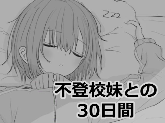 【クソエロ】不登校妹との30日間｜エロフラ部