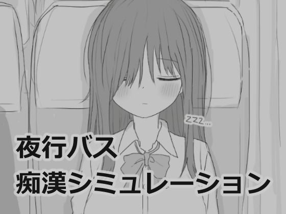 【クソエロ】夜行バス痴●シミュレーション｜エロフラ部