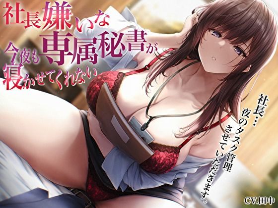 【クソエロ】社長嫌いな専属秘書が今夜も寝かせてくれない〜社長…夜のタスク管理させていただきます〜｜バタリンコちゃん