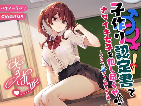 【クソエロ】【バイノーラル】子作り認定書でナマイキ女子を犯し尽くせ♪♪ 〜クラスの一軍ギャルJKなみか編〜｜Deep；Dahlia