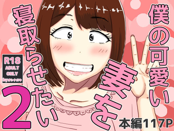 【クソエロ】僕の可愛い妻を寝取らせたい2｜オシナガキ