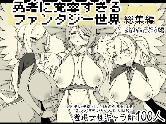 【クソエロ】勇者に寛容すぎるファンタジー世界総集編｜サキュバスの卵（アネスキー）