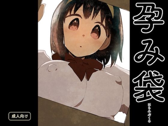 【クソエロ】孕み袋｜グースカピヨピヨ