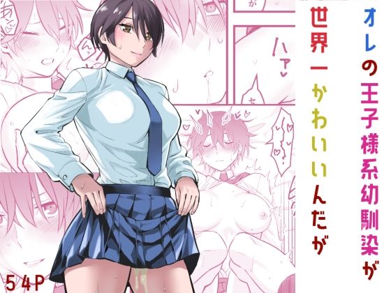 【クソエロ】オレの王子様系幼馴染が世界一かわいいんだが｜蛍光党