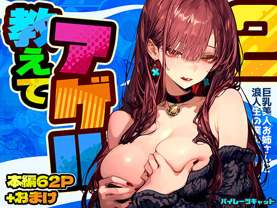 【クソエロ】教えてアゲル2〜巨乳美人お姉さんと浪人生の僕の○○○なお話〜｜パイレーツキャット