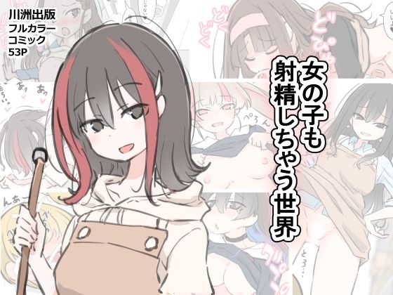 【クソエロ】女の子も射精しちゃう世界｜川洲出版