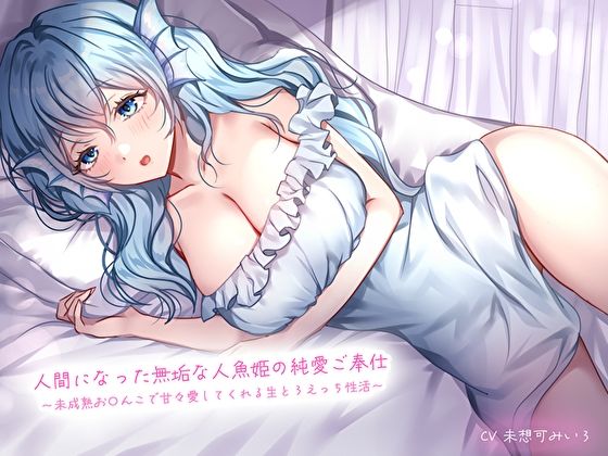 【クソエロ】人間になった無垢な人魚姫の純愛ご奉仕〜未○熟お〇んこで甘々愛してくれる生とろえっち性活〜｜あまとろすいーつ