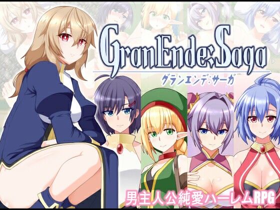 【クソエロ】GranEnde:Saga｜樋渡本舗