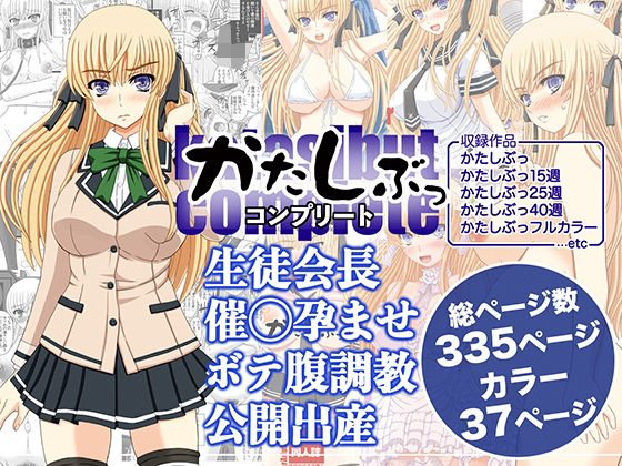 【クソエロ】かたしぶっコンプリート｜幸せ共和国