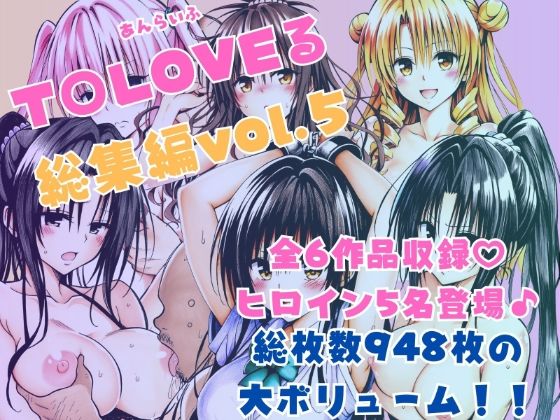 【クソエロ】ToLOVEる総集編Vol.5｜あんらいふ