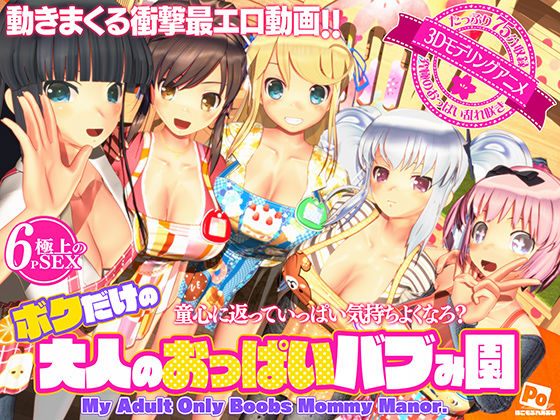 【クソエロ】ボクだけの大人のおっぱいバブみ園｜ぽこもぷれみあむ
