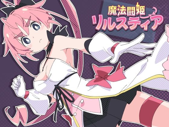 【クソエロ】魔法闘姫リルスティア｜ShiBoo!