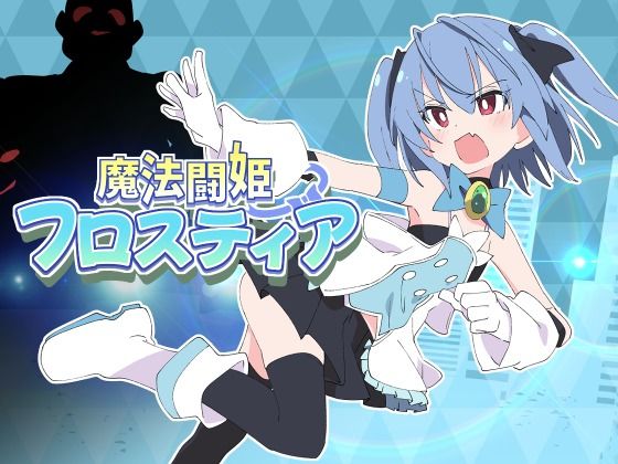 【クソエロ】魔法闘姫フロスティア｜ShiBoo!