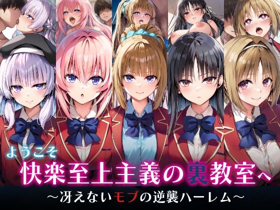【クソエロ】ようこそ快楽至上主義の裏教室へ〜冴えないモブの逆襲ハーレム〜｜めろんぷりん