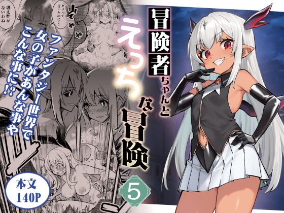 【クソエロ】冒険者ちゃんとえっちな冒険5｜しぐれえび