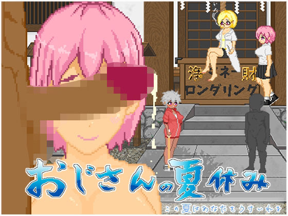 【クソエロ】おじさんの夏休み｜大和ソフト