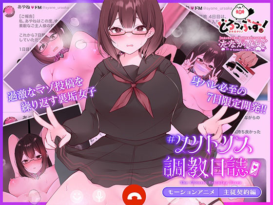 【クソエロ】＃クリトリス調教日誌 〜クラスの優等生はデカクリ女子〜 モーションアニメ 主従契約編｜どろっぷす！