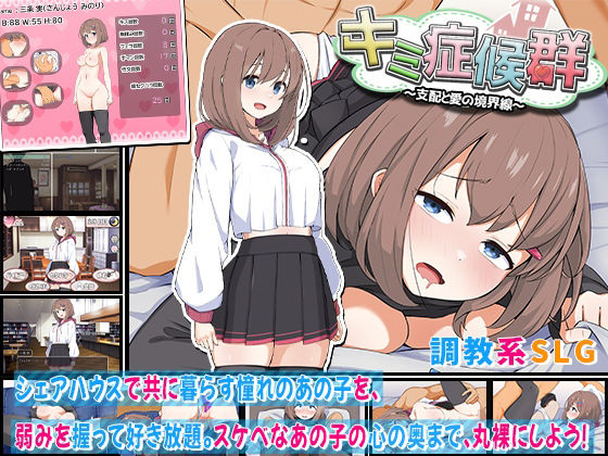 【クソエロ】キミ症候群〜支配と愛の境界線〜｜わたがし家