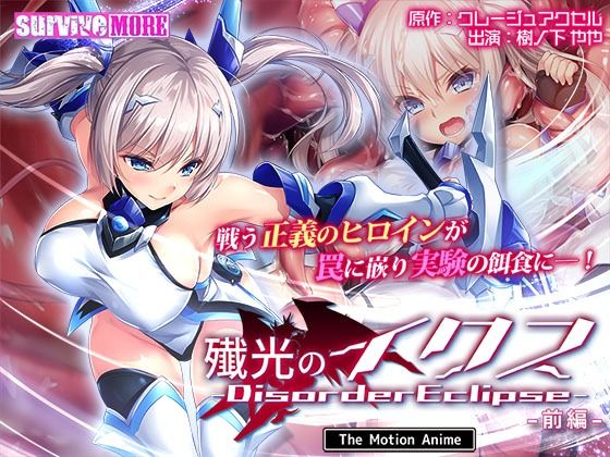 【クソエロ】殲光のイクス-Disorder Eclipse- The Motion Anime 前編｜survive more