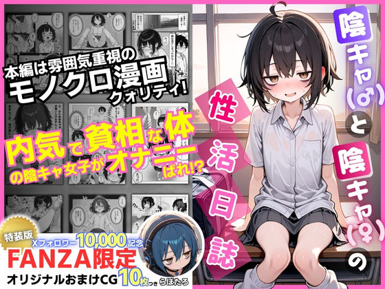 【クソエロ】陰キャ（♂）と陰キャ（♀）の性活日誌【FANZA限定特装版】｜永依藍LAB（えーあいらぼ）