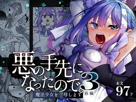 【クソエロ】悪の手先になったので。〜魔法少女を凌●します〜3前編｜うーらる