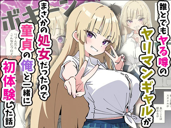 【クソエロ】誰とでもヤる噂のヤリマンギャルがまさかの処女だったので童貞の俺と一緒に初体験した話｜あくめくん