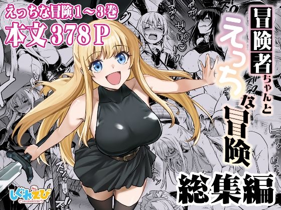 【クソエロ】冒険者ちゃんとえっちな冒険 総集編｜しぐれえび